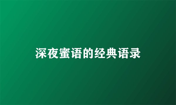 深夜蜜语的经典语录