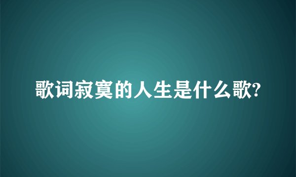 歌词寂寞的人生是什么歌?