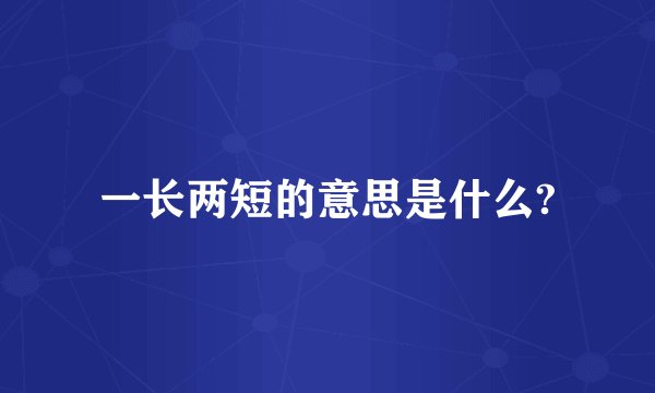 一长两短的意思是什么?