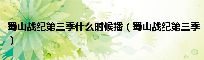 蜀山战纪第三季什么时候播蜀山战纪第三季