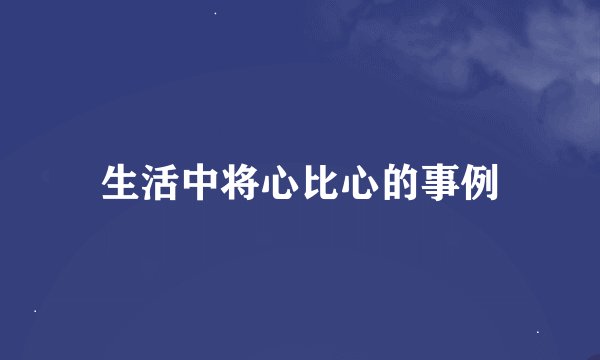 生活中将心比心的事例