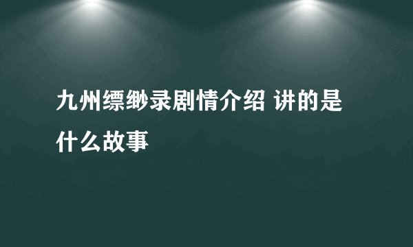 九州缥缈录剧情介绍 讲的是什么故事