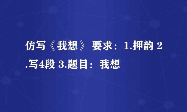 仿写《我想》 要求：1.押韵 2.写4段 3.题目：我想