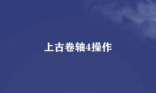 上古卷轴4操作