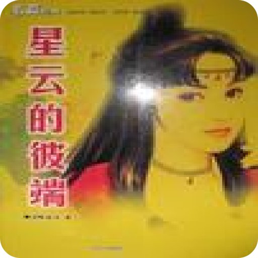 星云的彼端的章节目录