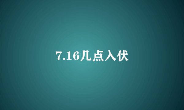 7.16几点入伏