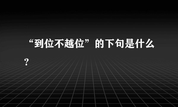 “到位不越位”的下句是什么?