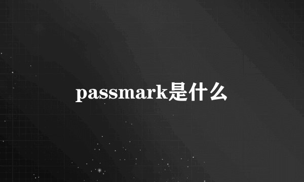 passmark是什么