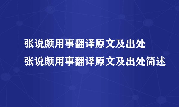 张说颇用事翻译原文及出处 张说颇用事翻译原文及出处简述