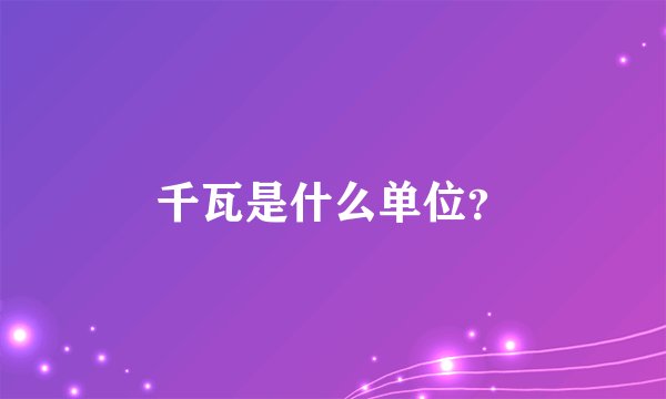 千瓦是什么单位？