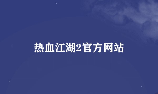热血江湖2官方网站