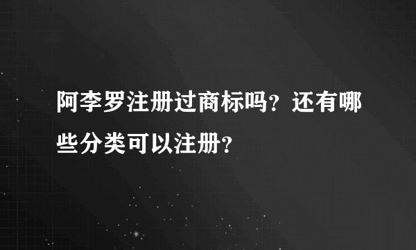 阿李罗注册过商标吗？还有哪些分类可以注册？