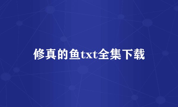 修真的鱼txt全集下载