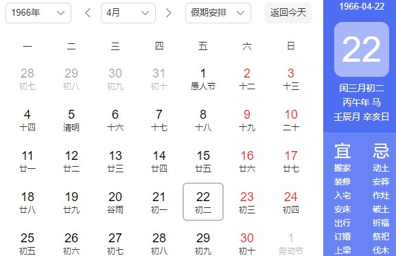 1966年日历农历阳历表