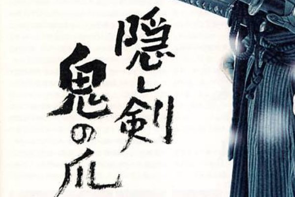 隐剑鬼爪大结局