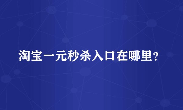 淘宝一元秒杀入口在哪里？