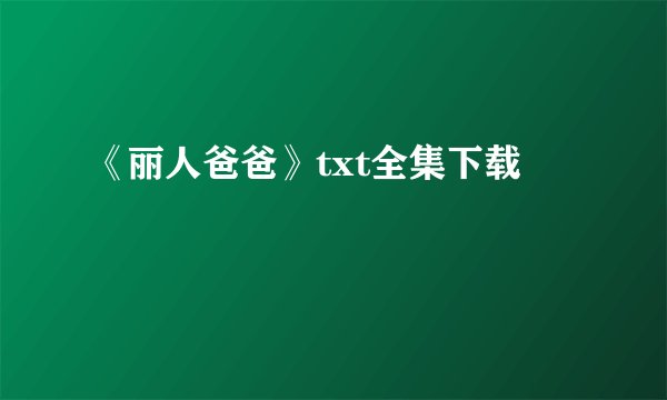 《丽人爸爸》txt全集下载