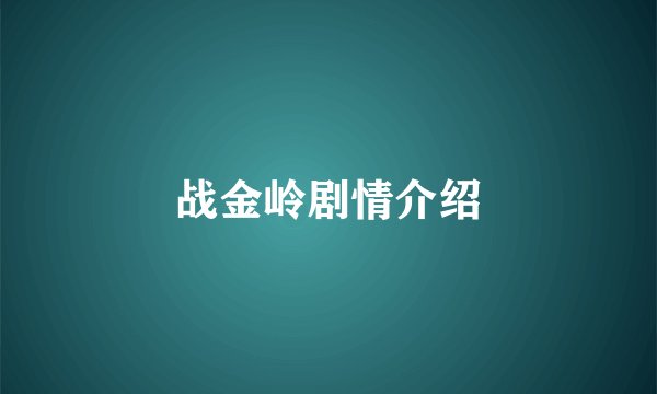 战金岭剧情介绍