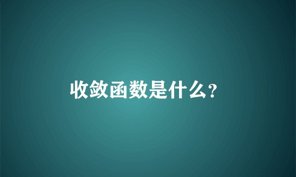收敛函数是什么？