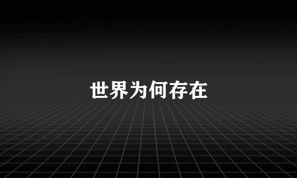 世界为何存在