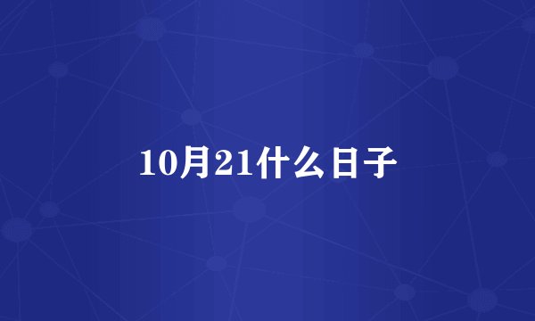 10月21什么日子