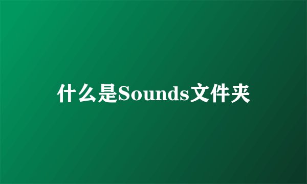 什么是Sounds文件夹