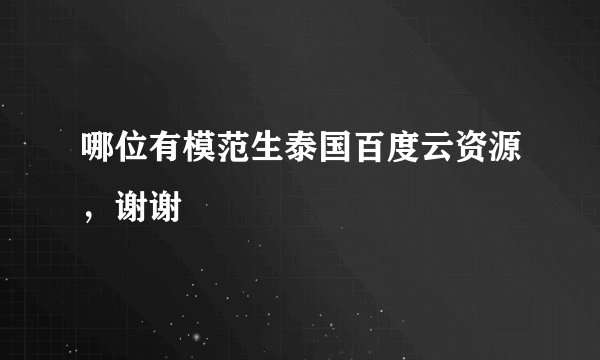 哪位有模范生泰国百度云资源，谢谢