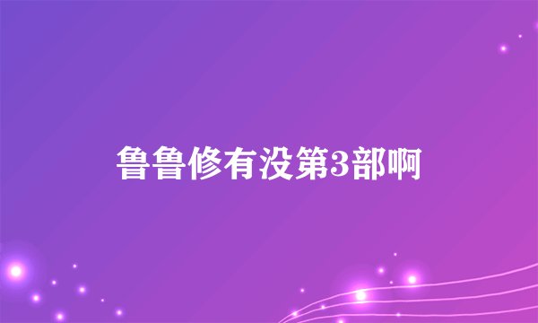鲁鲁修有没第3部啊