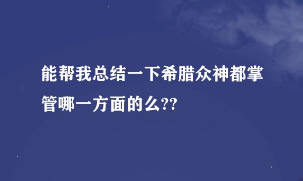 能帮我总结一下希腊众神都掌管哪一方面的么??