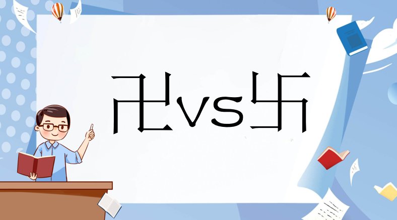 卍和卐各念什么