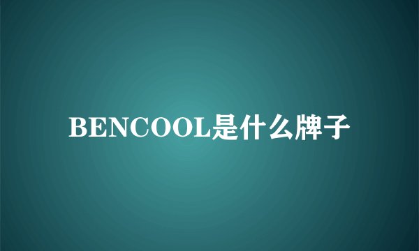 BENCOOL是什么牌子