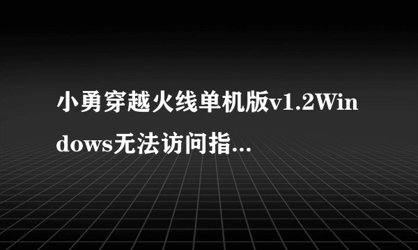 小勇穿越火线单机版v1.2Windows无法访问指定设备、路径或文件。您可能没有合适的权限访问这个项目