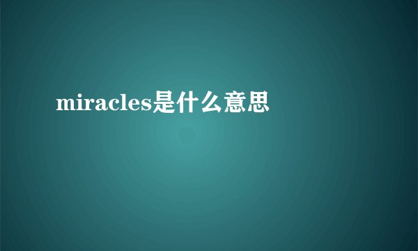 miracles是什么意思