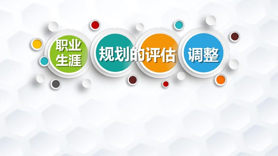 评估与调整怎么写?