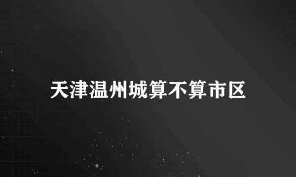 天津温州城算不算市区