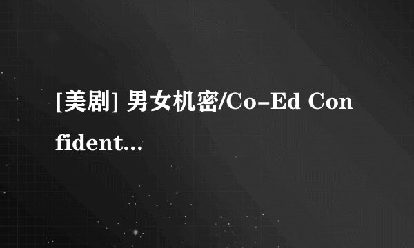 [美剧] 男女机密/Co-Ed Confidential 全集第1季第1集剧本完整版