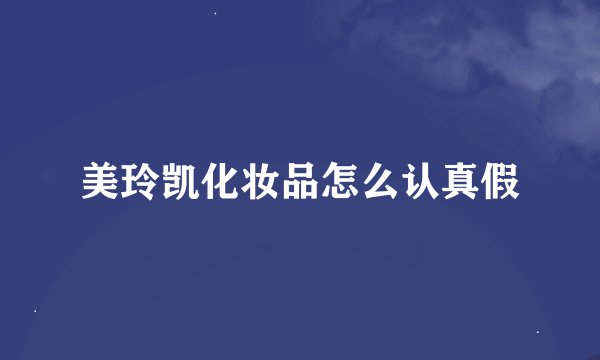 美玲凯化妆品怎么认真假