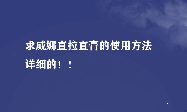 求威娜直拉直膏的使用方法 详细的！！