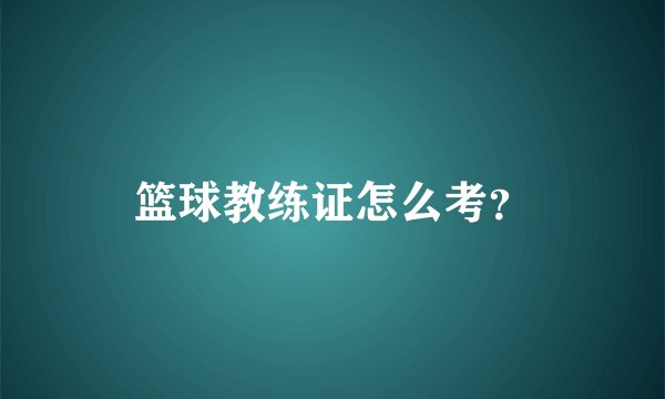 篮球教练证怎么考？