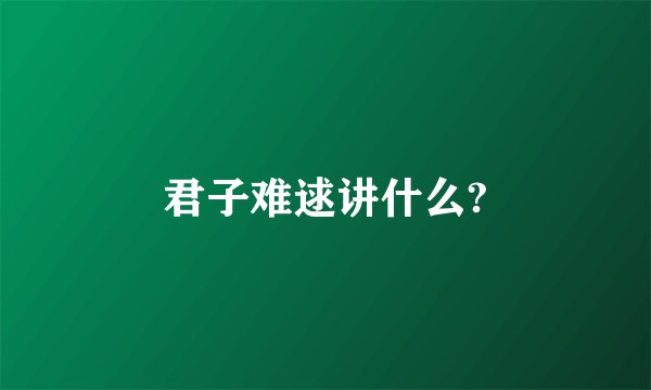君子难逑讲什么?