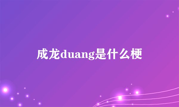 成龙duang是什么梗