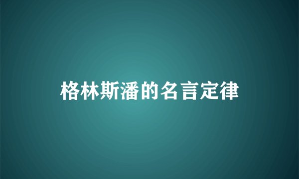 格林斯潘的名言定律