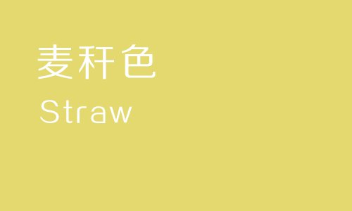 黄色有哪几种颜色？