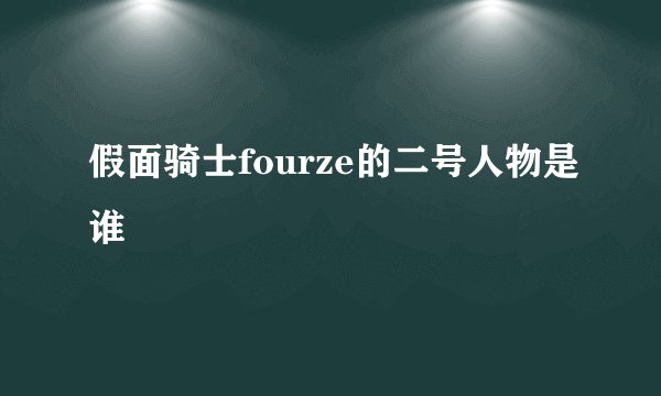 假面骑士fourze的二号人物是谁
