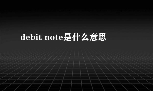 debit note是什么意思