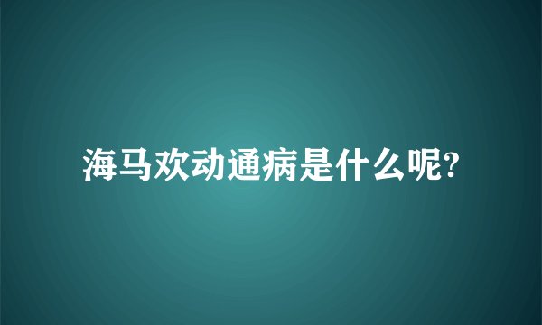海马欢动通病是什么呢?