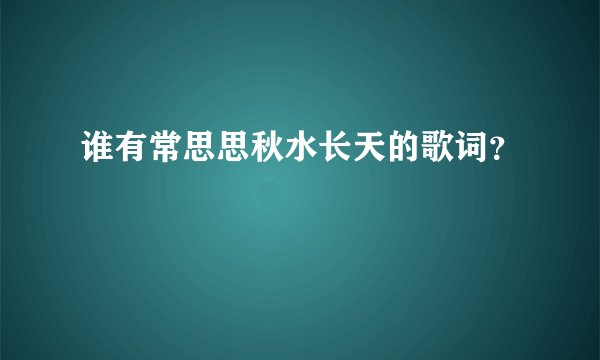谁有常思思秋水长天的歌词？