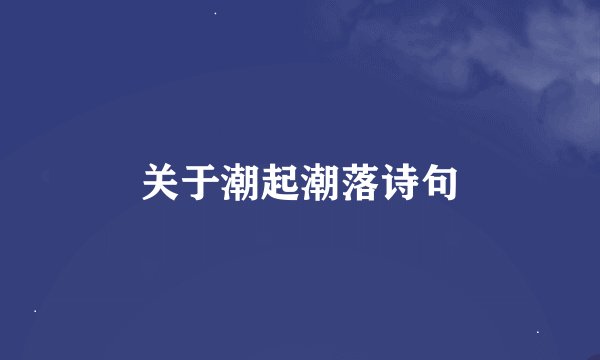 关于潮起潮落诗句