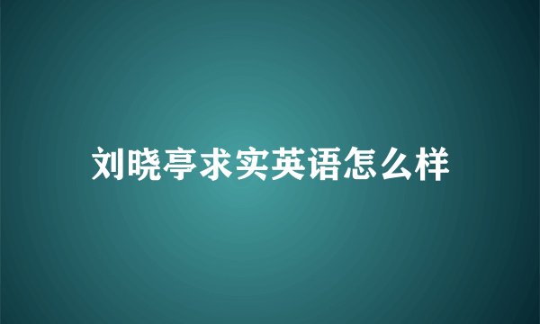 刘晓亭求实英语怎么样
