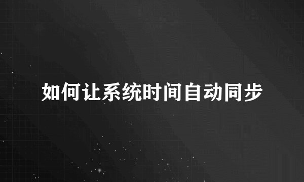 如何让系统时间自动同步